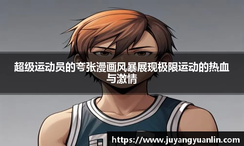超级运动员的夸张漫画风暴展现极限运动的热血与激情
