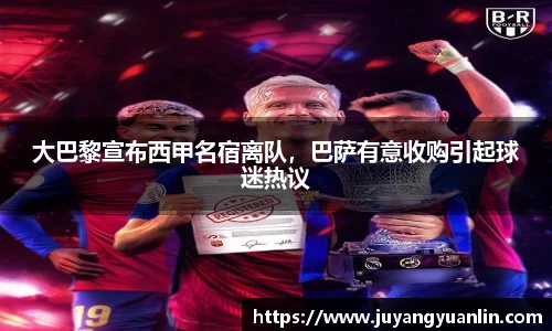 大巴黎宣布西甲名宿离队，巴萨有意收购引起球迷热议