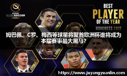 姆巴佩、C罗、梅西等球星将聚首欧洲杯谁将成为本届赛事最大黑马？