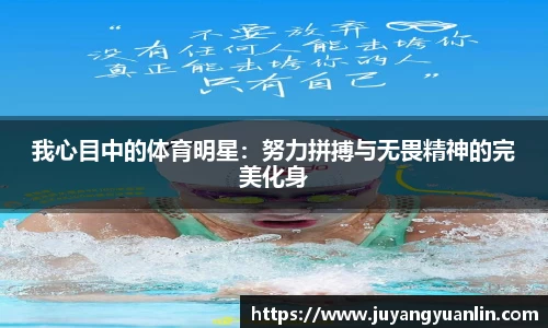 我心目中的体育明星：努力拼搏与无畏精神的完美化身