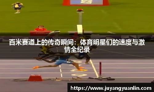 百米赛道上的传奇瞬间：体育明星们的速度与激情全纪录