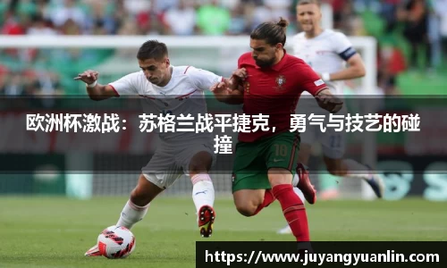 欧洲杯激战：苏格兰战平捷克，勇气与技艺的碰撞