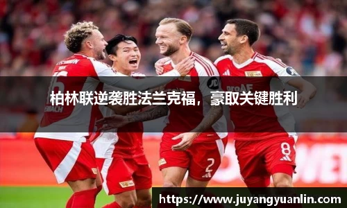 柏林联逆袭胜法兰克福，豪取关键胜利