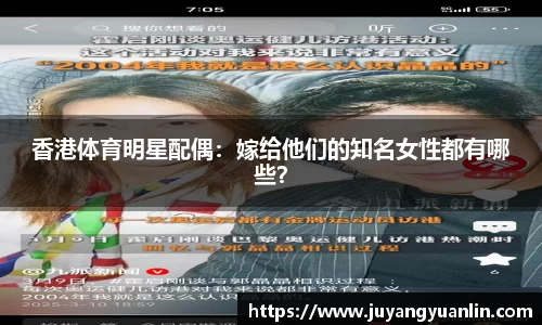 香港体育明星配偶：嫁给他们的知名女性都有哪些？