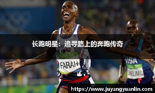 长跑明星：追寻路上的奔跑传奇