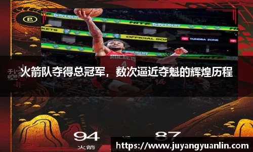 火箭队夺得总冠军，数次逼近夺魁的辉煌历程