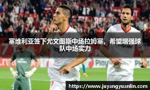 塞维利亚签下尤文图斯中场拉姆塞，希望增强球队中场实力