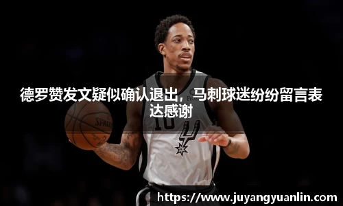 德罗赞发文疑似确认退出，马刺球迷纷纷留言表达感谢