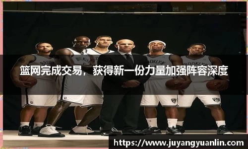 篮网完成交易，获得新一份力量加强阵容深度