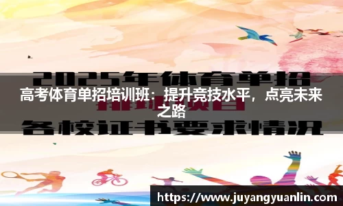 高考体育单招培训班：提升竞技水平，点亮未来之路