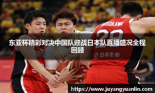 东亚杯精彩对决中国队迎战日本队直播盛况全程回顾