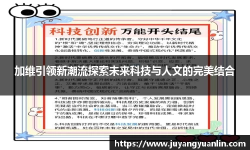 加维引领新潮流探索未来科技与人文的完美结合