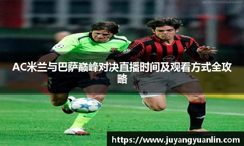 AC米兰与巴萨巅峰对决直播时间及观看方式全攻略