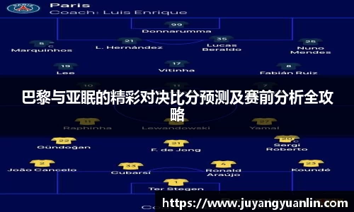 巴黎与亚眠的精彩对决比分预测及赛前分析全攻略