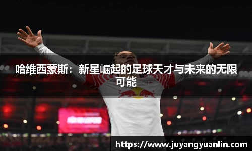 哈维西蒙斯：新星崛起的足球天才与未来的无限可能