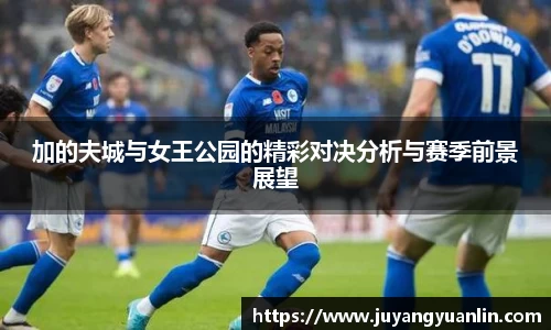加的夫城与女王公园的精彩对决分析与赛季前景展望