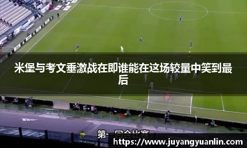 米堡与考文垂激战在即谁能在这场较量中笑到最后