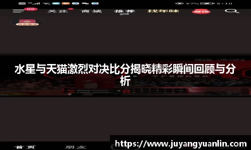 水星与天猫激烈对决比分揭晓精彩瞬间回顾与分析